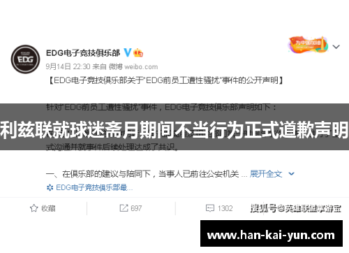 利兹联就球迷斋月期间不当行为正式道歉声明