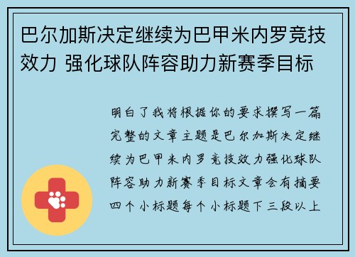 巴尔加斯决定继续为巴甲米内罗竞技效力 强化球队阵容助力新赛季目标