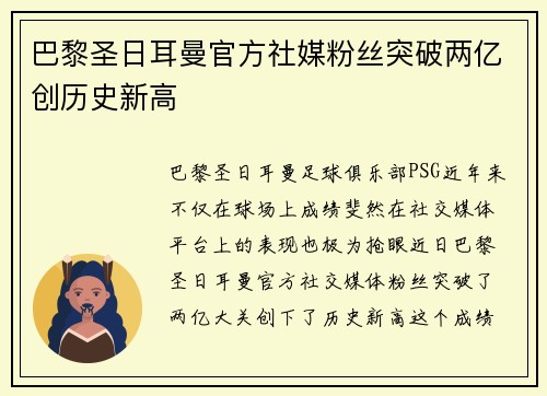 巴黎圣日耳曼官方社媒粉丝突破两亿创历史新高