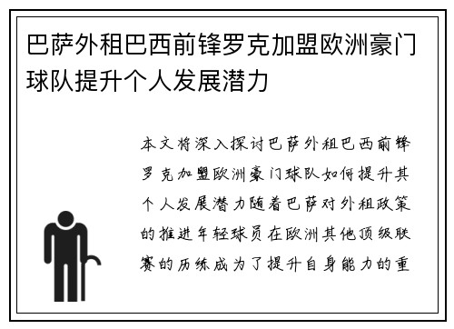 巴萨外租巴西前锋罗克加盟欧洲豪门球队提升个人发展潜力