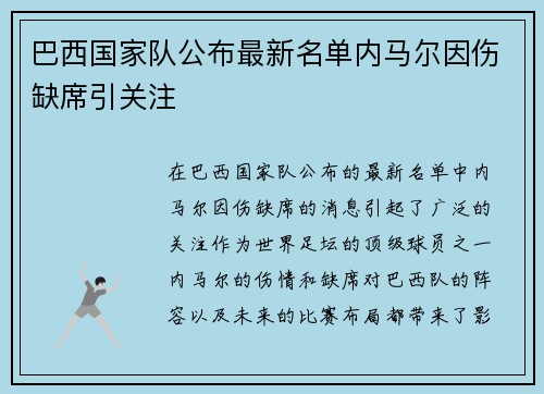 巴西国家队公布最新名单内马尔因伤缺席引关注 巴西国家队公布最新名单内马尔因伤缺席引关注