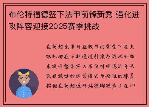 布伦特福德签下法甲前锋新秀 强化进攻阵容迎接2025赛季挑战