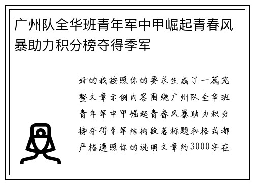 广州队全华班青年军中甲崛起青春风暴助力积分榜夺得季军