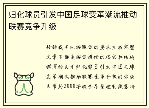 归化球员引发中国足球变革潮流推动联赛竞争升级