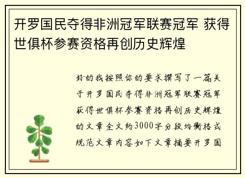 开罗国民夺得非洲冠军联赛冠军 获得世俱杯参赛资格再创历史辉煌