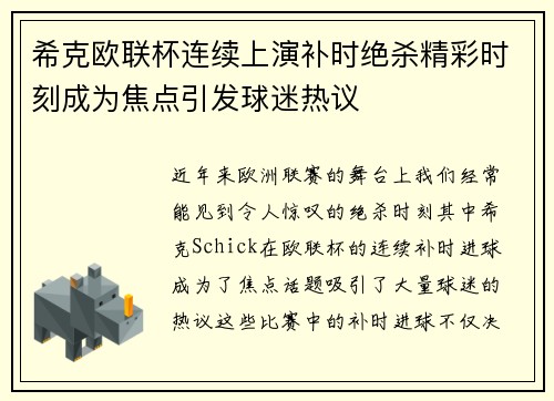 希克欧联杯连续上演补时绝杀精彩时刻成为焦点引发球迷热议