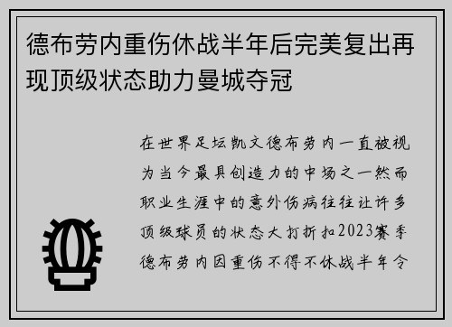 德布劳内重伤休战半年后完美复出再现顶级状态助力曼城夺冠 德布劳内重伤休战半年后完美复出再现顶级状态助力曼城夺冠