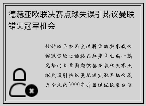 德赫亚欧联决赛点球失误引热议曼联错失冠军机会