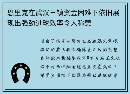 恩里克在武汉三镇资金困难下依旧展现出强劲进球效率令人称赞