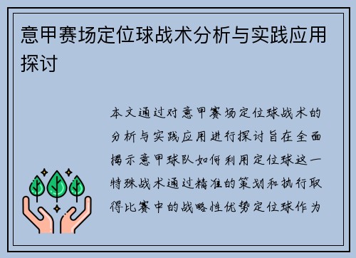 意甲赛场定位球战术分析与实践应用探讨