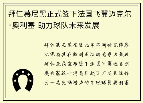 拜仁慕尼黑正式签下法国飞翼迈克尔·奥利塞 助力球队未来发展