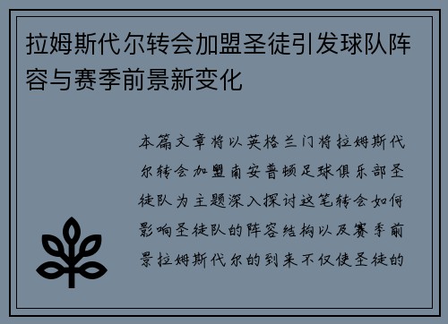 拉姆斯代尔转会加盟圣徒引发球队阵容与赛季前景新变化 拉姆斯代尔转会加盟圣徒引发球队阵容与赛季前景新变化