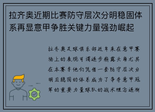 拉齐奥近期比赛防守层次分明稳固体系再显意甲争胜关键力量强劲崛起