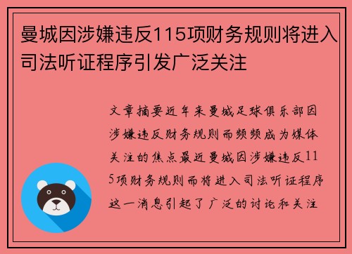 曼城因涉嫌违反115项财务规则将进入司法听证程序引发广泛关注