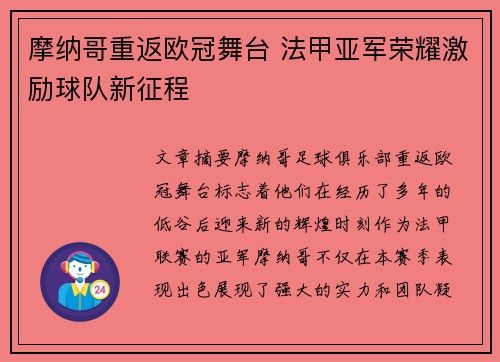 摩纳哥重返欧冠舞台 法甲亚军荣耀激励球队新征程