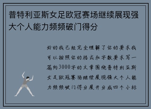 普特利亚斯女足欧冠赛场继续展现强大个人能力频频破门得分