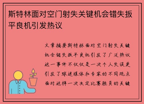 斯特林面对空门射失关键机会错失扳平良机引发热议