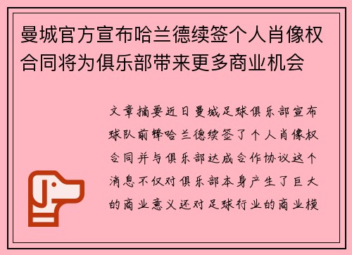 曼城官方宣布哈兰德续签个人肖像权合同将为俱乐部带来更多商业机会