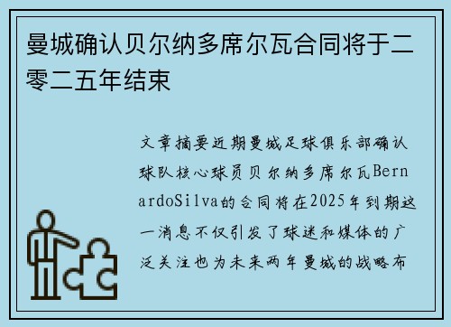 曼城确认贝尔纳多席尔瓦合同将于二零二五年结束