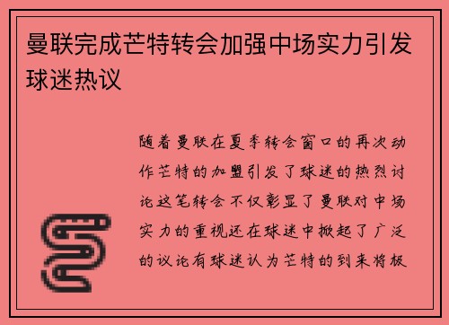 曼联完成芒特转会加强中场实力引发球迷热议