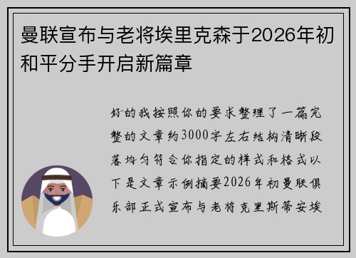 曼联宣布与老将埃里克森于2026年初和平分手开启新篇章