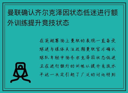曼联确认齐尔克泽因状态低迷进行额外训练提升竞技状态 曼联确认齐尔克泽因状态低迷进行额外训练提升竞技状态