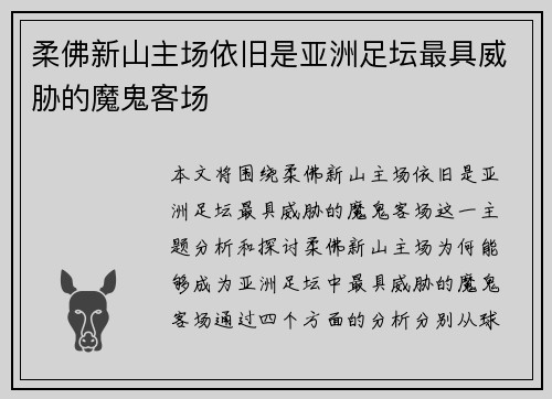 柔佛新山主场依旧是亚洲足坛最具威胁的魔鬼客场