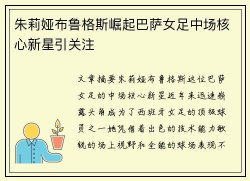 朱莉娅布鲁格斯崛起巴萨女足中场核心新星引关注