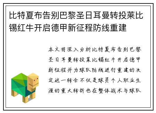 比特夏布告别巴黎圣日耳曼转投莱比锡红牛开启德甲新征程防线重建