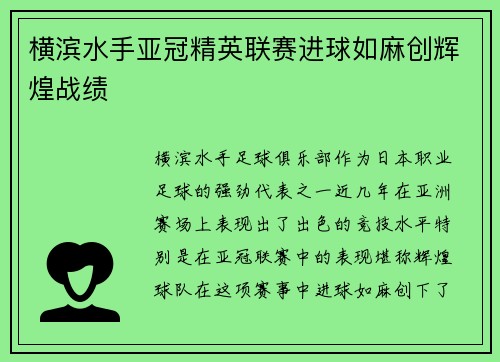 横滨水手亚冠精英联赛进球如麻创辉煌战绩