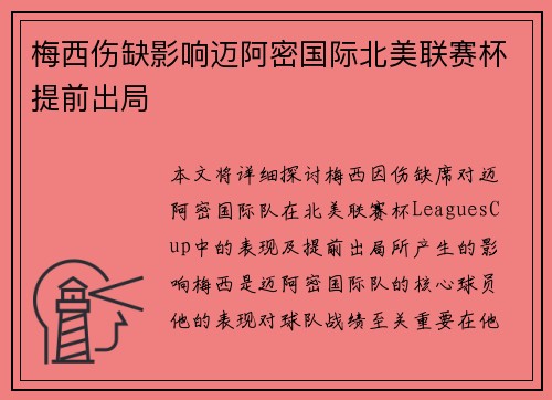 梅西伤缺影响迈阿密国际北美联赛杯提前出局