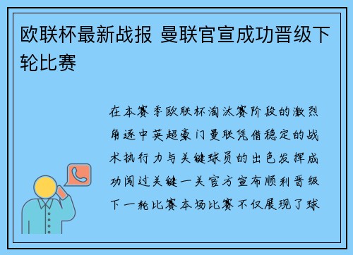 欧联杯最新战报 曼联官宣成功晋级下轮比赛