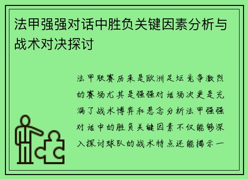 法甲强强对话中胜负关键因素分析与战术对决探讨
