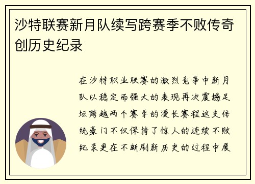 沙特联赛新月队续写跨赛季不败传奇创历史纪录