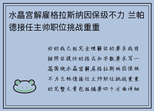 水晶宫解雇格拉斯纳因保级不力 兰帕德接任主帅职位挑战重重