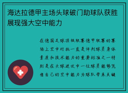 海达拉德甲主场头球破门助球队获胜展现强大空中能力