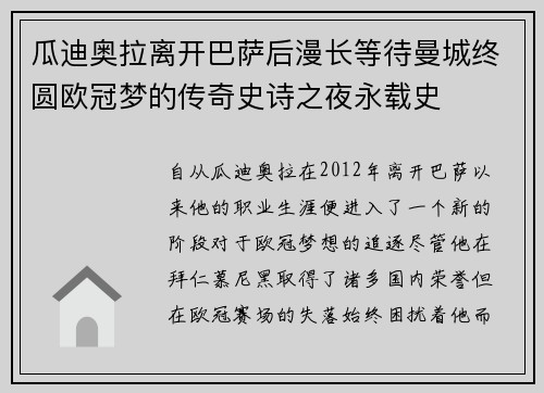瓜迪奥拉离开巴萨后漫长等待曼城终圆欧冠梦的传奇史诗之夜永载史