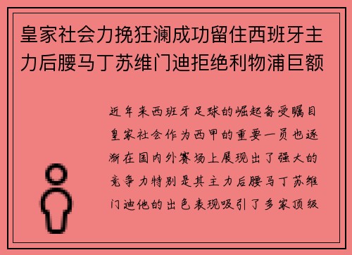 皇家社会力挽狂澜成功留住西班牙主力后腰马丁苏维门迪拒绝利物浦巨额报价