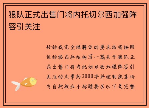 狼队正式出售门将内托切尔西加强阵容引关注