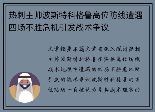 热刺主帅波斯特科格鲁高位防线遭遇四场不胜危机引发战术争议
