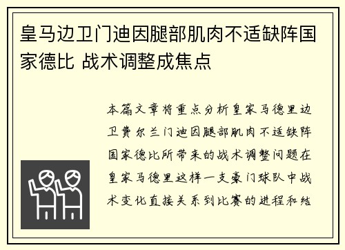 皇马边卫门迪因腿部肌肉不适缺阵国家德比 战术调整成焦点