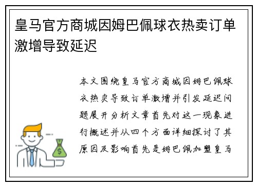 皇马官方商城因姆巴佩球衣热卖订单激增导致延迟