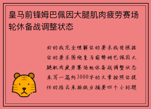 皇马前锋姆巴佩因大腿肌肉疲劳赛场轮休备战调整状态