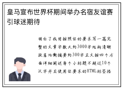 皇马宣布世界杯期间举办名宿友谊赛引球迷期待
