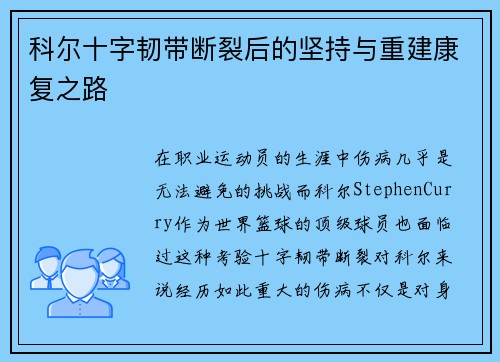 科尔十字韧带断裂后的坚持与重建康复之路
