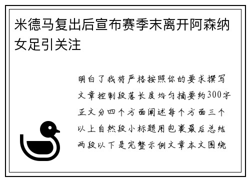 米德马复出后宣布赛季末离开阿森纳女足引关注