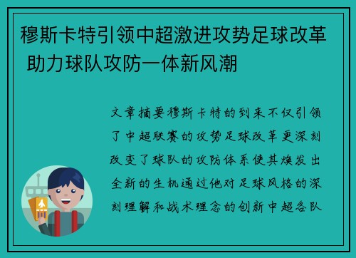 穆斯卡特引领中超激进攻势足球改革 助力球队攻防一体新风潮