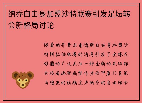 纳乔自由身加盟沙特联赛引发足坛转会新格局讨论