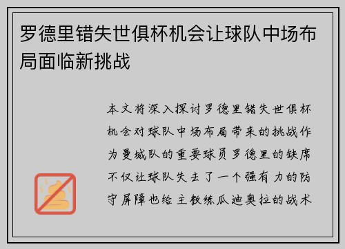 罗德里错失世俱杯机会让球队中场布局面临新挑战