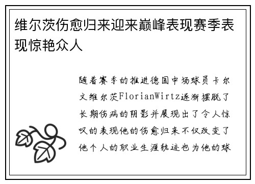 维尔茨伤愈归来迎来巅峰表现赛季表现惊艳众人